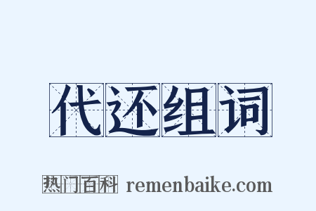 代还组词是什么意思的图片